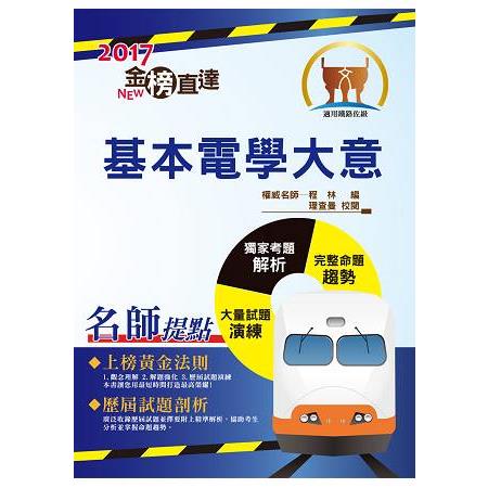 106年鐵路特考「金榜直達」【基本電學大意】（核心重點掃描．歷屆試題精解） | 拾書所