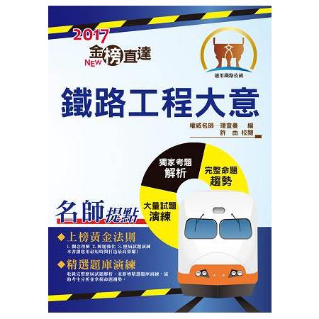 106年鐵路特考「金榜直達」【鐵路工程大意】（最新法規修訂，歷屆試題詳解） | 拾書所