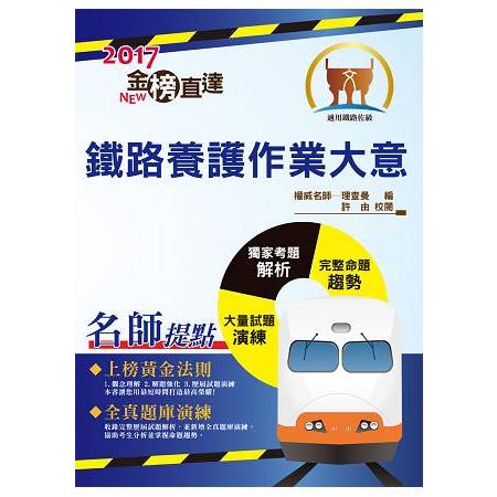 106年鐵路特考「金榜直達」【鐵路養護作業大意】（最新法規修訂，歷屆試題詳解） | 拾書所