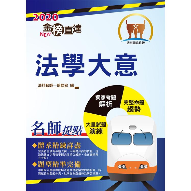 2020年鐵路特考／臺鐵營運人員「金榜直達」【法學大意】（高效考點新法精編．最新試題完善解析） | 拾書所