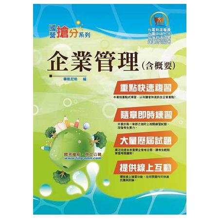 國營事業「搶分系列」【企業管理（含概要）】（最新考點收錄，全新試題精解） | 拾書所