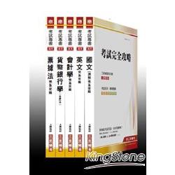 101年中華郵政(郵局)招考【專業職(一)一般金融】套書(附讀              書計畫表) | 拾書所