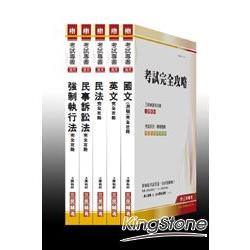 中華郵政(郵局)招考【專業職(一)法律事務】套書(附讀書計               畫表) | 拾書所