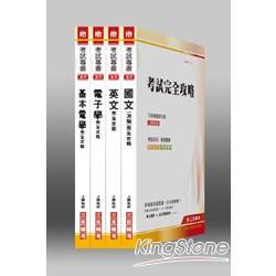 101年中華郵政(郵局)招考【專業職(一)電子工程】套書(附讀              書計畫表) | 拾書所