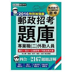 【最新加強版－法規／重點／題庫】2016 郵政招考題庫˙完全攻略：專業職(二)外勤人員 | 拾書所