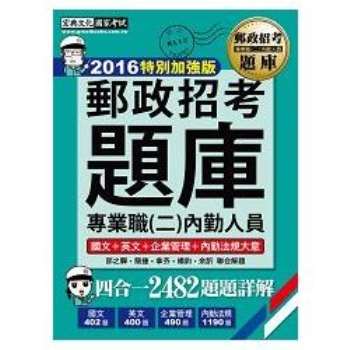 【最新加強版－法規／重點／題庫】2016 郵政招考題庫˙完全攻略：專業職（二）內勤人員