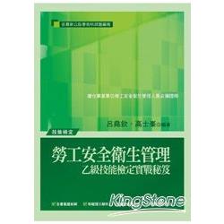 勞工安全衛生管理專業技能檢定（乙級） | 拾書所