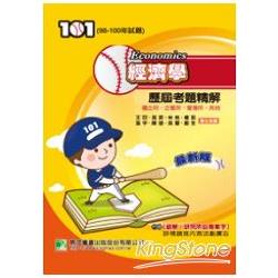 98~100 年經濟學歷屆考題精解-企管所、管理所、國企所、其他 | 拾書所