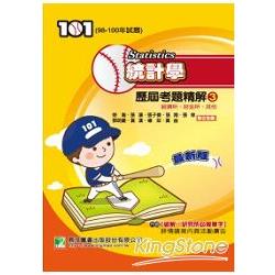 98~100年統計學歷屆考題精解（3）經濟所、財金所、其他 | 拾書所