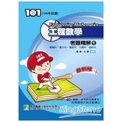 100年工程數學考題精解（1）電機所、電子所、電信所、光電所、通訊所 | 拾書所
