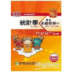 100(98-99年)統計學歷屆考題精解(3)經濟(經產農國)財金(金管會國貿)風管 | 拾書所