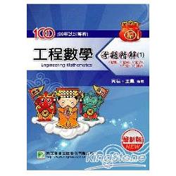 100(99年)工程數學考題精解（1）電機所、電子所、電信所、光電所、通訊所 | 拾書所
