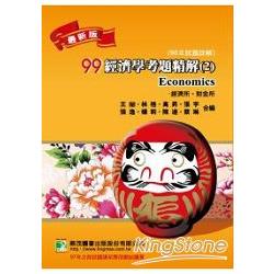 99(98年)經濟學考題精解(2)經濟所(經濟、產經、國經)、財金所(財金、財管、會研、國貿) | 拾書所