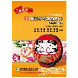 99(98年)統計學考題精解(3)經濟(經產農國)財金（金管會國貿) | 拾書所