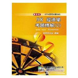 98(97年)經濟學考題精解(2)-經濟所.財金所 | 拾書所