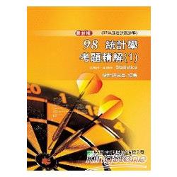 98(97年)統計學試題解析(1)企管所.商研所 | 拾書所