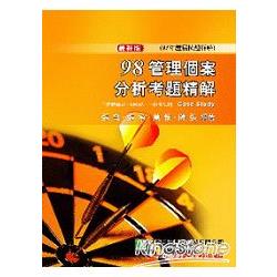 98(97年)管理個案分析考題精解 | 拾書所