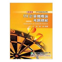 98(97年)計算機概論試題解析(商管類) | 拾書所