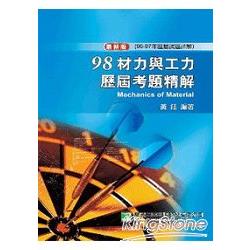 98(96-97年)材力與工力歷屆考題精解 | 拾書所