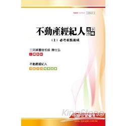 不動產經紀人完全攻略(上)必考重點速成[附讀書計劃表 | 拾書所