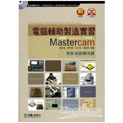 電腦輔助製造實習Mastercam (附光碟) | 拾書所