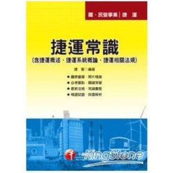 捷運常識（含捷運概述、捷運系統概論、捷運相關法規）