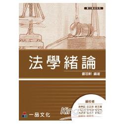 法學緒論(一版)實力養成系列<一品> | 拾書所