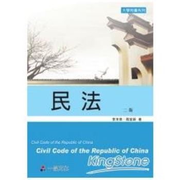 民法-大學用書系列(二版)<一品>