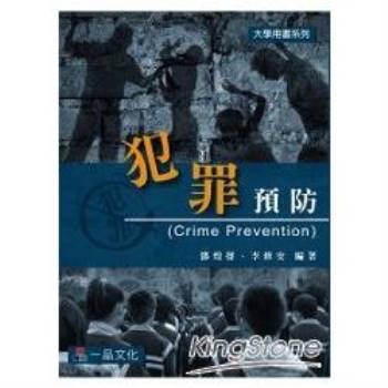 犯罪預防-大學用書系列(一版)<一品>