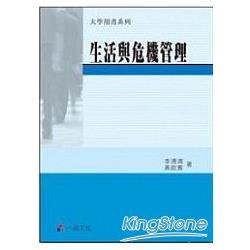 生活與危機管理-大學用書系列<一品> | 拾書所