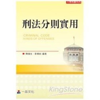 刑法分則實用(三版)大學用書系列<一品>