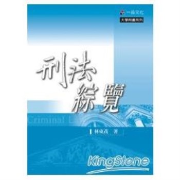 刑法綜覽(七版)大學用書系列<一品>