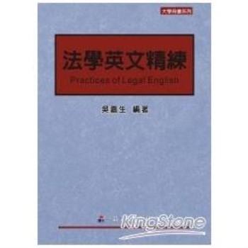 法學英文精練(一版)大學用書系列<一品>