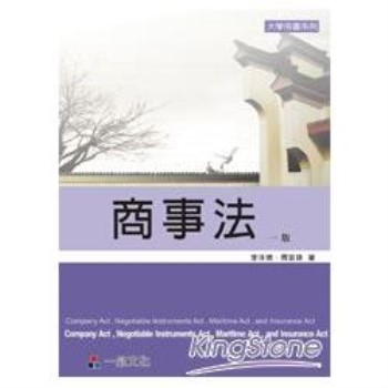 商事法(一版)大學用書系列<一品>