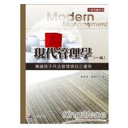 現代管理學-兼論孫子兵法管理項目之運用(一版)大學用書系列一品 | 拾書所