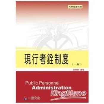 現行考銓制度(一版)大學用書系列<一品>