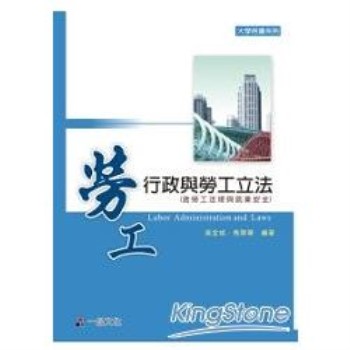 勞工行政與勞工立法-大學用書系列二版<一品>