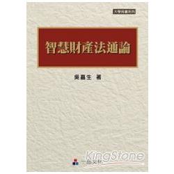 智慧財產法通論(一版)大學用書系列<一品> | 拾書所