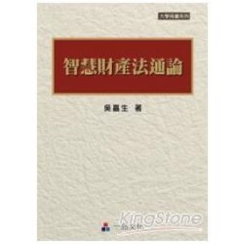 智慧財產法通論(一版)大學用書系列<一品>