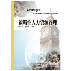 策略性人力資源管理-大學用書系列<一品> | 拾書所