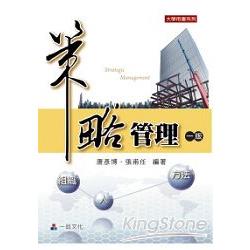 策略管理(一版)大學用書系列<一品> | 拾書所