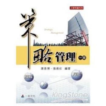 策略管理(一版)大學用書系列<一品>