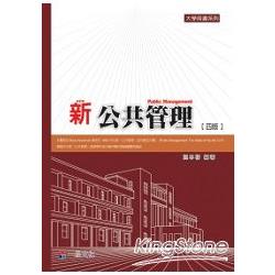 新公共管理(四版)大學用書系列<一品> | 拾書所