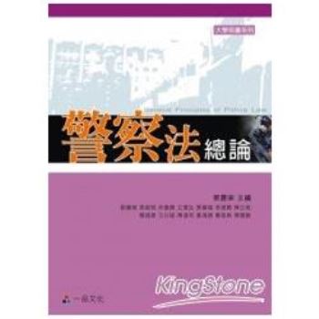 警察法總論(二版)大學用書系列<一品>