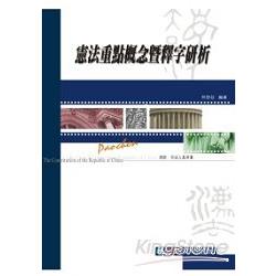 憲法重點概念暨釋字研析-律師.司法人員用書<保成> | 拾書所