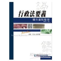 行政法要義體系重點整理-律師.司法人員<保成> | 拾書所