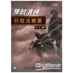 行政法概要-預試演練<<十五>>-司法四等<保成> | 拾書所