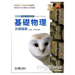 基礎物理升學寶典2013年版(工程與管理類)升科大四技 | 拾書所