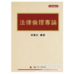 法律倫理專論(一版)大學用書系列<一品> | 拾書所