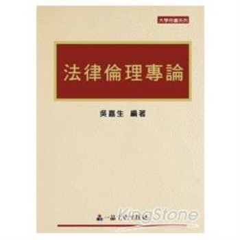 法律倫理專論(一版)大學用書系列<一品>